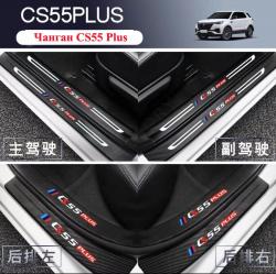 Наклейки на пороги Чанган CS55PLUS Changan (4шт в комплекте)