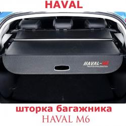 Шторка багажника Хавал М6. Шторка в багажник Haval