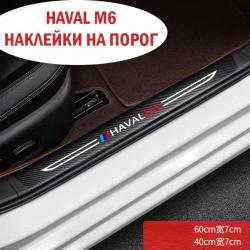 Наклейки на пороги Хавал М6 (4шт в комплекте с логотипом HAVAL M6)